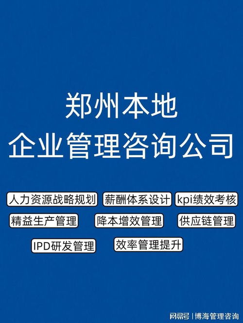 鄭州企業(yè)管理咨詢公司推薦 人力資源服務優(yōu)選指南